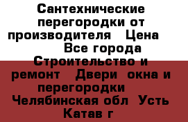 Сантехнические перегородки от производителя › Цена ­ 100 - Все города Строительство и ремонт » Двери, окна и перегородки   . Челябинская обл.,Усть-Катав г.